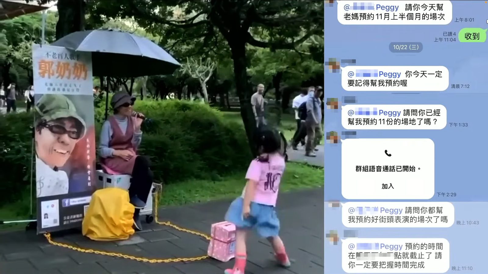 郭奶奶街頭表演與LINE預約場次對話